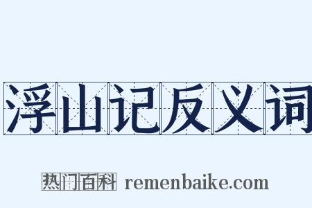 浮山记反义词是什么意思的图片